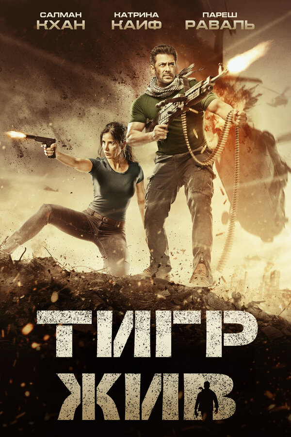  Тигр жив смотреть онлайн (2017) 
