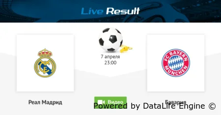 прямой эфир Реал Мадрид - Бавария 7 апреля 2026 смотреть онлайн бесплатно