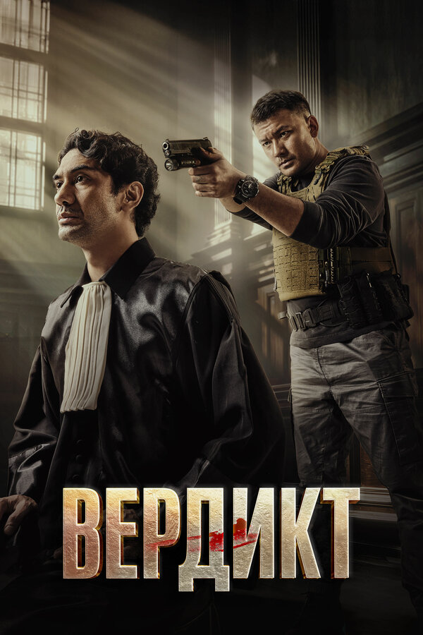  Вердикт смотреть онлайн (2025) 