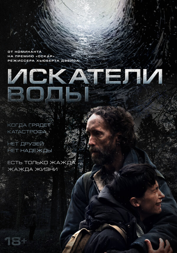  Искатели воды смотреть онлайн (2025) 