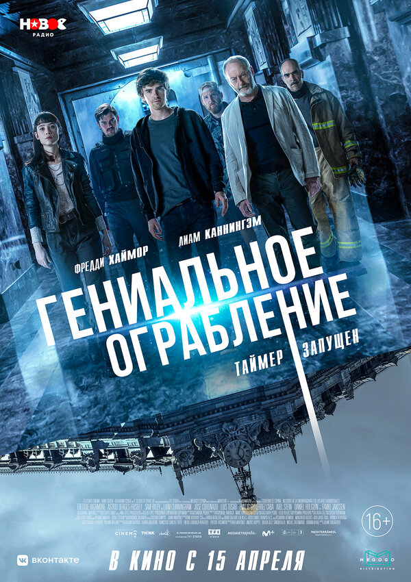  Гениальное ограбление смотреть онлайн (2021) 