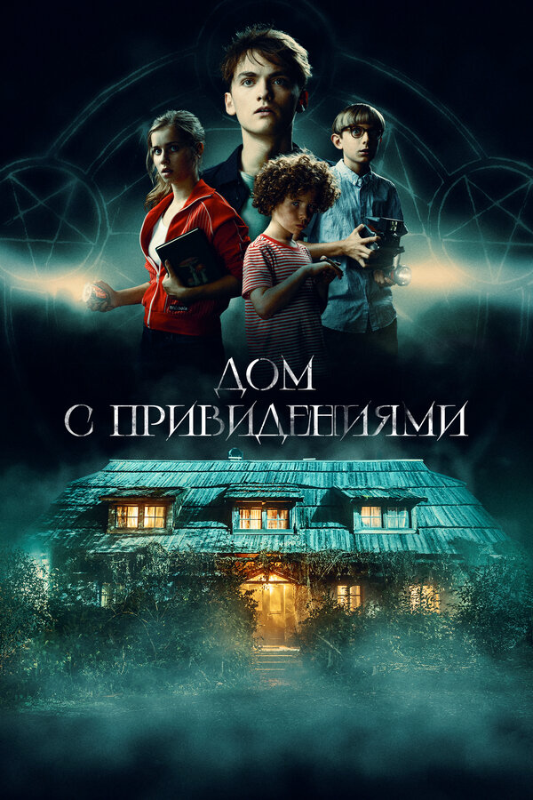  Страшный дом смотреть онлайн (2020) 