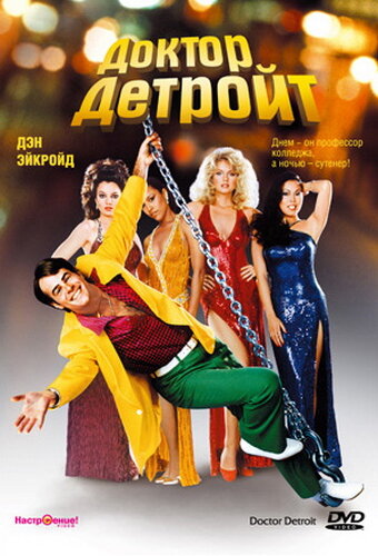  Доктор Детройт смотреть онлайн (1983) 