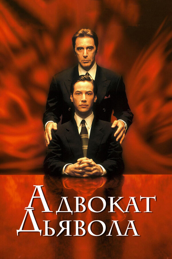  Адвокат дьявола смотреть онлайн (1997) 