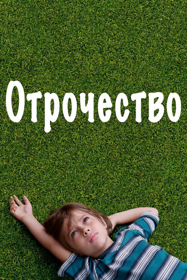  Отрочество смотреть онлайн (2014) 