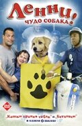  Ленни — чудо собака! смотреть онлайн (2005) 