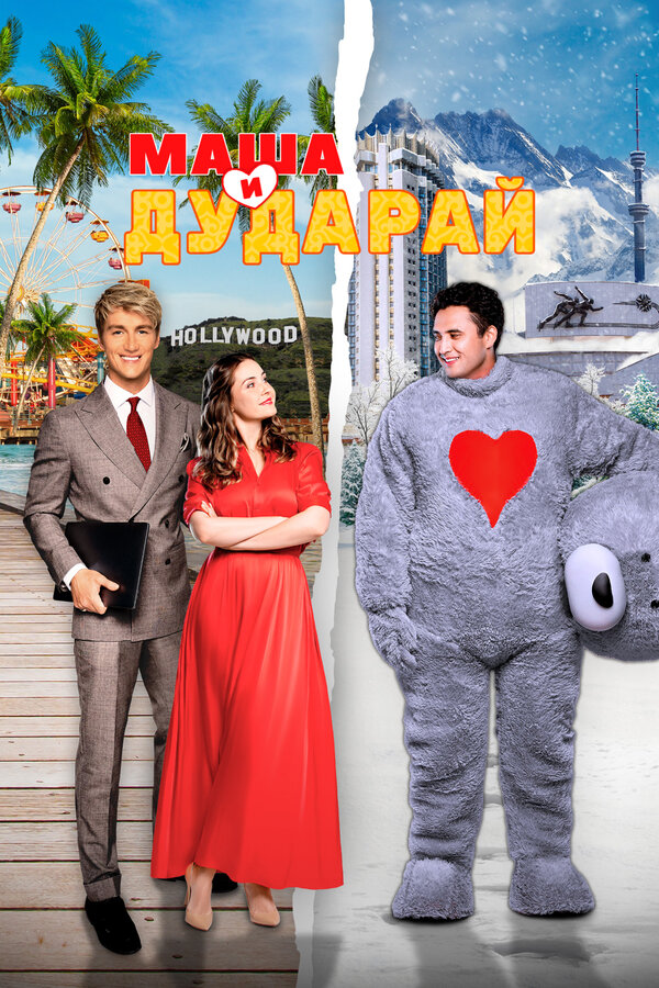  Маша и Дударай смотреть онлайн (2021) 