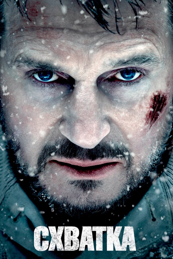  Схватка смотреть онлайн (2011) 