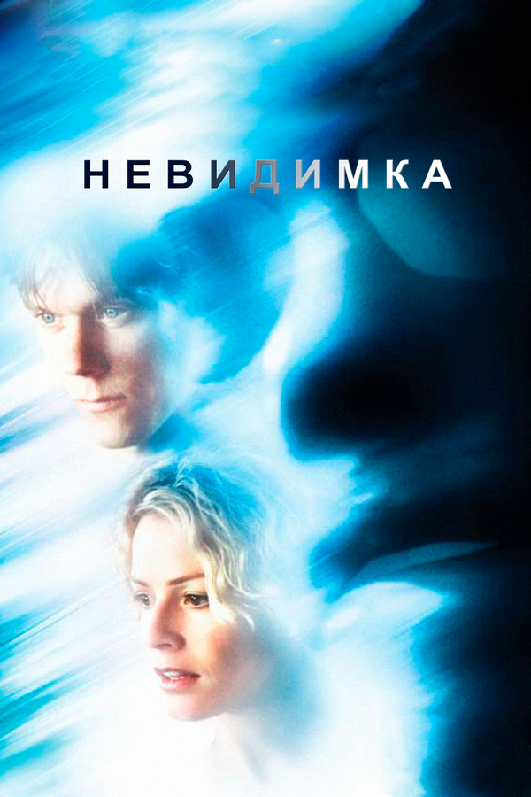  Невидимка смотреть онлайн (2000) 