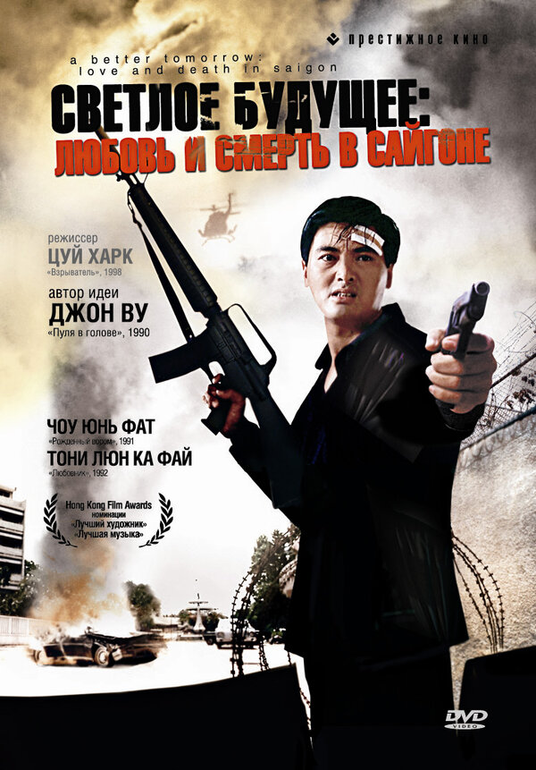  Светлое будущее 3: Любовь и смерть в Сайгоне смотреть онлайн (1989) 