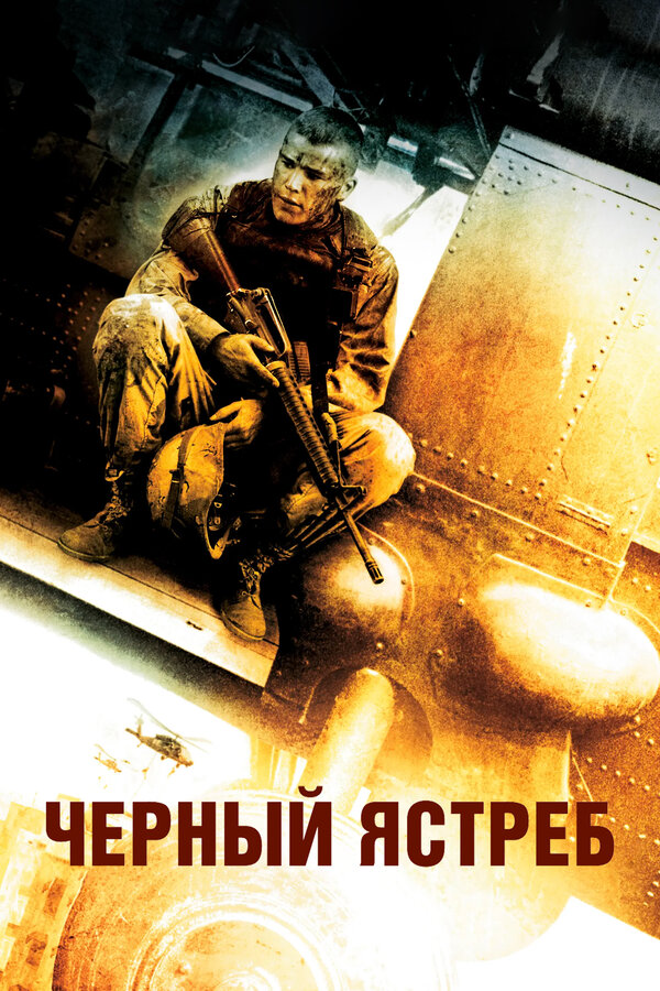  Черный ястреб смотреть онлайн (2001) 