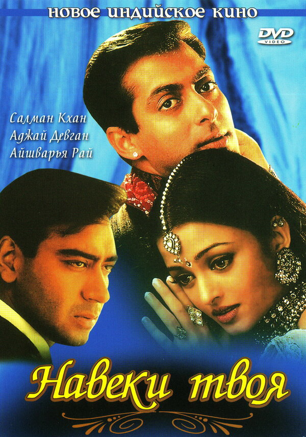  Навеки твоя смотреть онлайн (1999) 