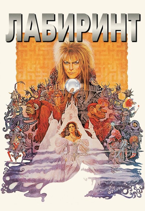  Лабиринт смотреть онлайн (1986) 