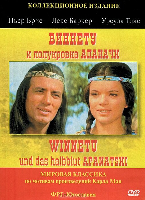  Виннету и полукровка Апаначи смотреть онлайн (1966) 