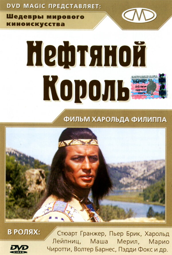  Нефтяной король смотреть онлайн (1965) 