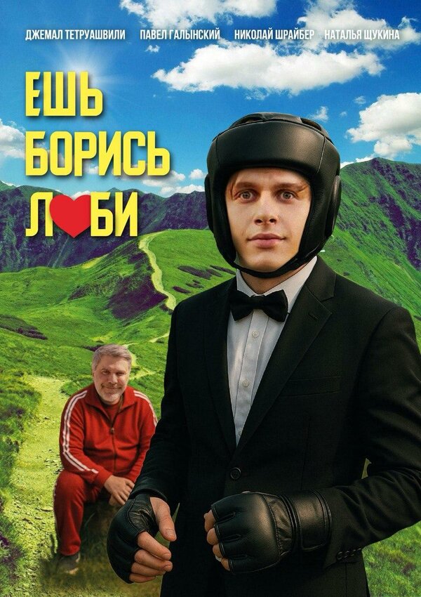  Ешь! Борись! Люби! смотреть онлайн (2025) 