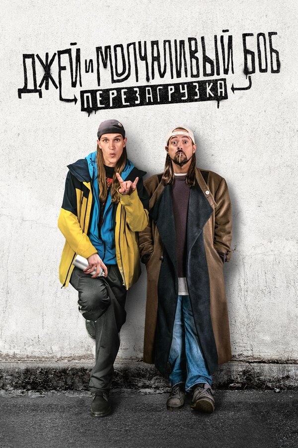  Джей и молчаливый Боб: Перезагрузка смотреть онлайн (2019) 