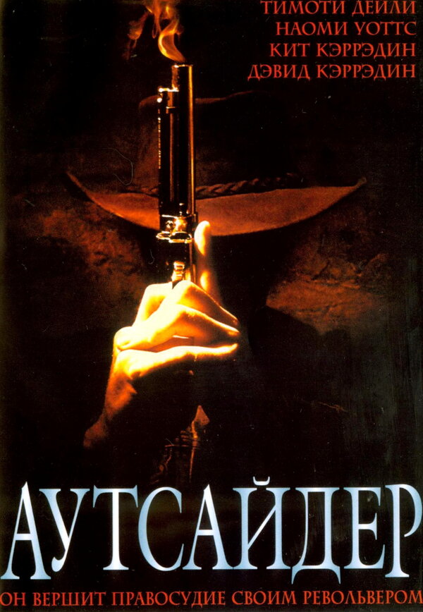  Аутсайдер смотреть онлайн (2002) 