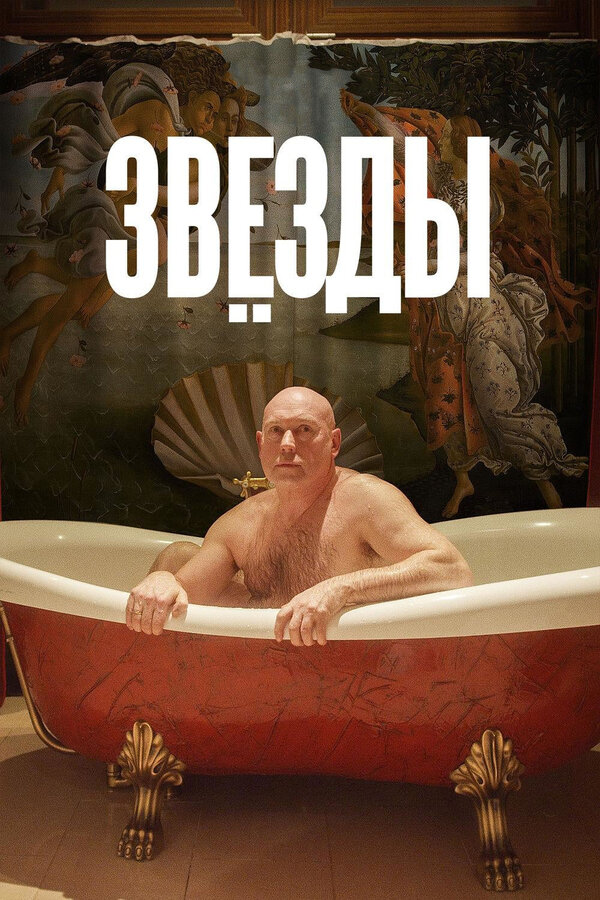  Звёзды смотреть онлайн фильм 1 сезон 