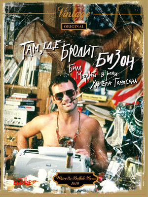  Там, где бродит бизон смотреть онлайн (1980) 
