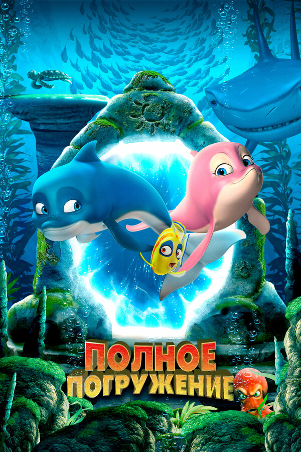  Полное погружение смотреть онлайн (2020) 