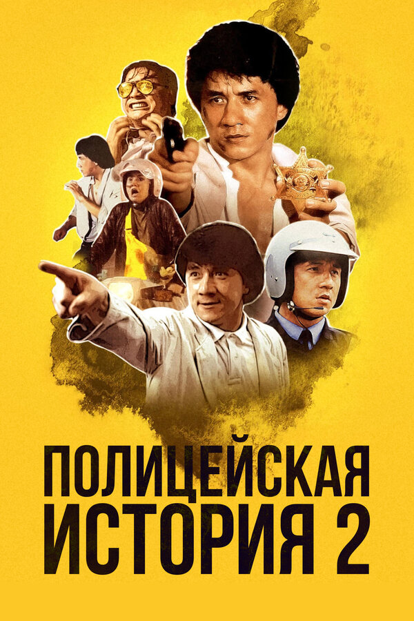  Полицейская история 2 смотреть онлайн (1988) 