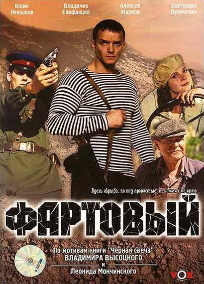  Фартовый смотреть онлайн (2006) 