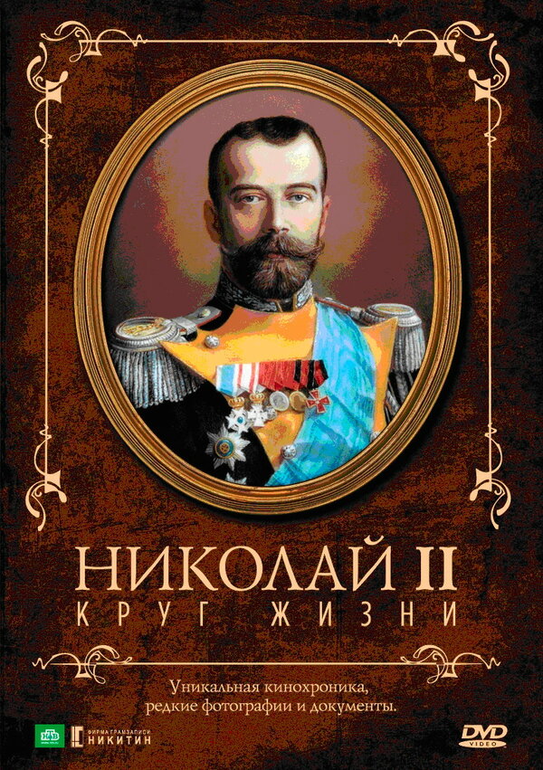  Николай II: Круг жизни смотреть онлайн (1998) 