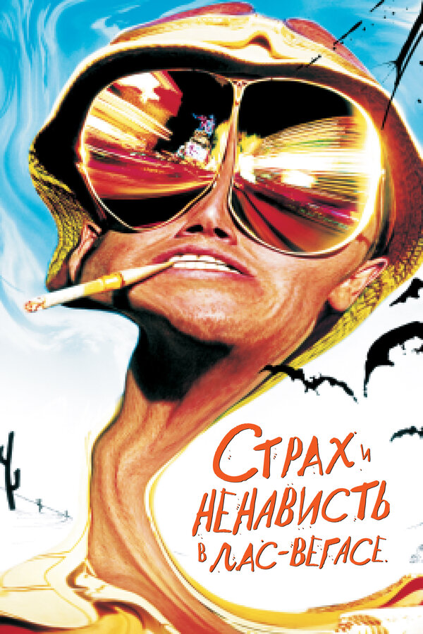  Страх и ненависть в Лас-Вегасе смотреть онлайн (1998) 