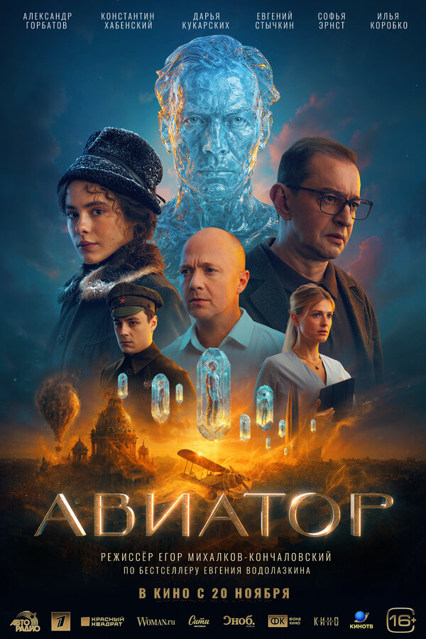 Авиатор смотреть онлайн (2025) 