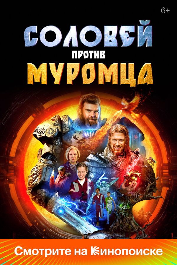  Соловей против Муромца смотреть онлайн (2025) 