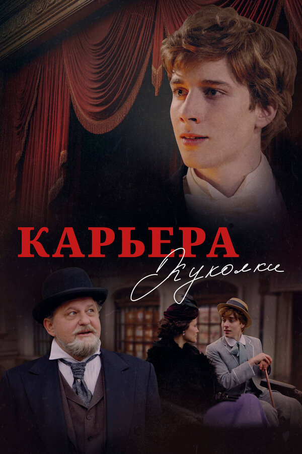  Карьера Куколки смотреть онлайн (2025) 