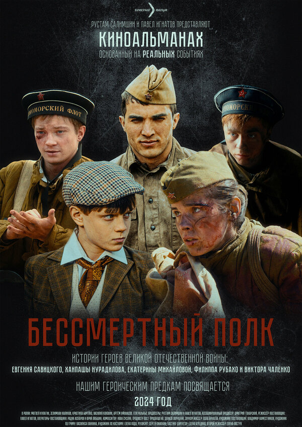  Бессмертный полк смотреть онлайн (2025) 