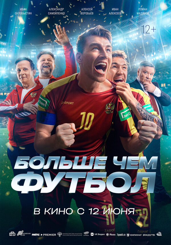  Больше чем футбол смотреть онлайн (2025) 