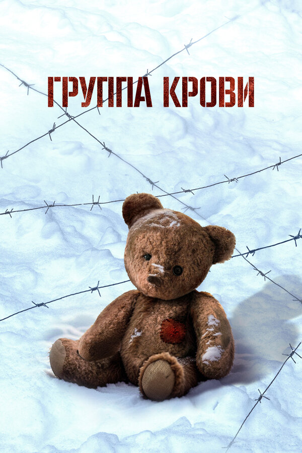  Группа крови смотреть онлайн (2025) 