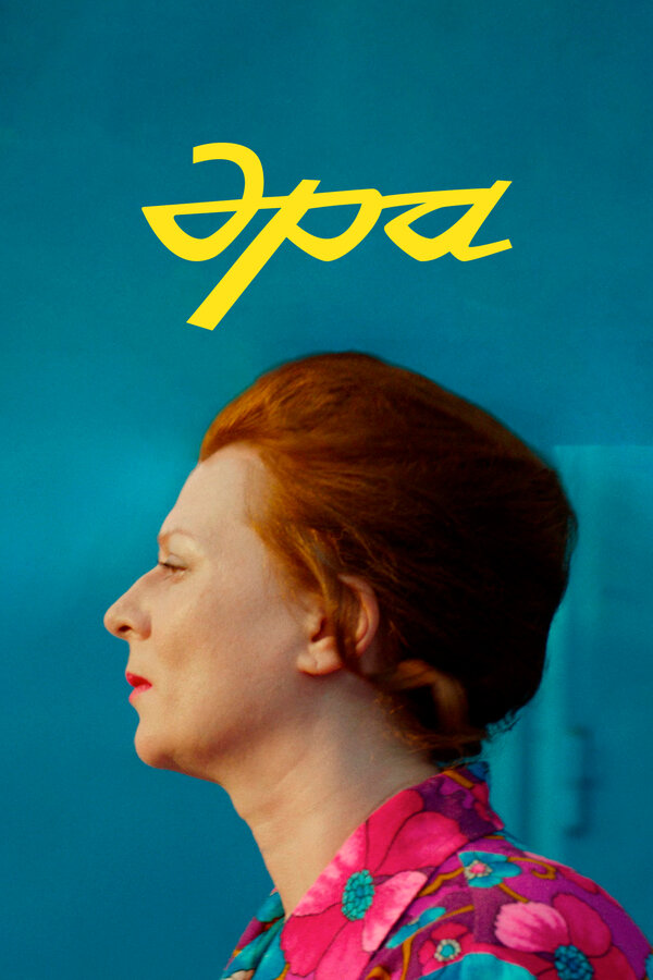  Эра смотреть онлайн (2023) 