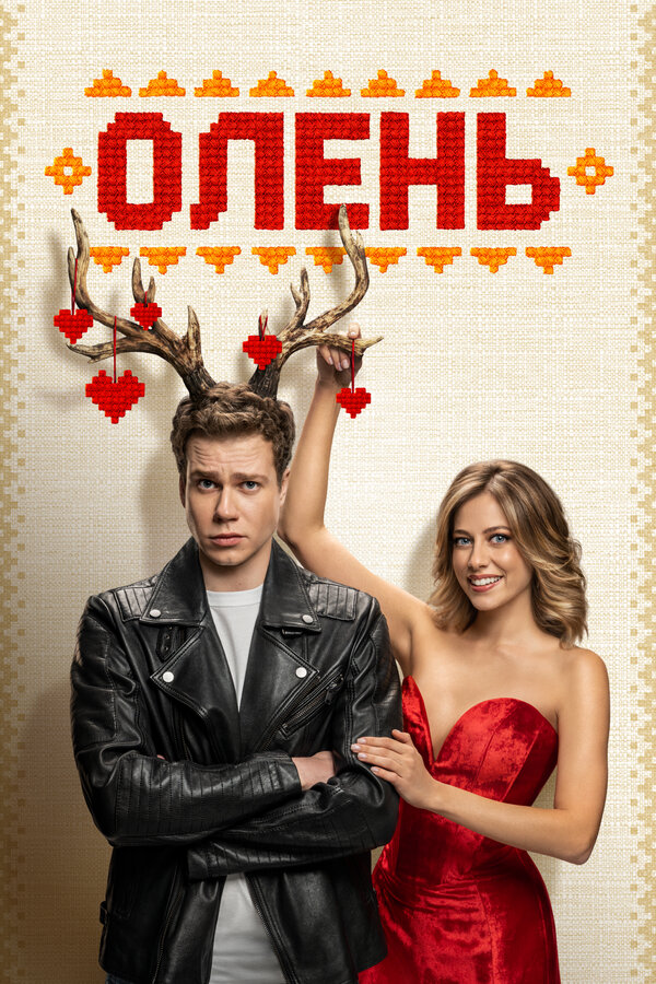 Олень смотреть онлайн (2025) 