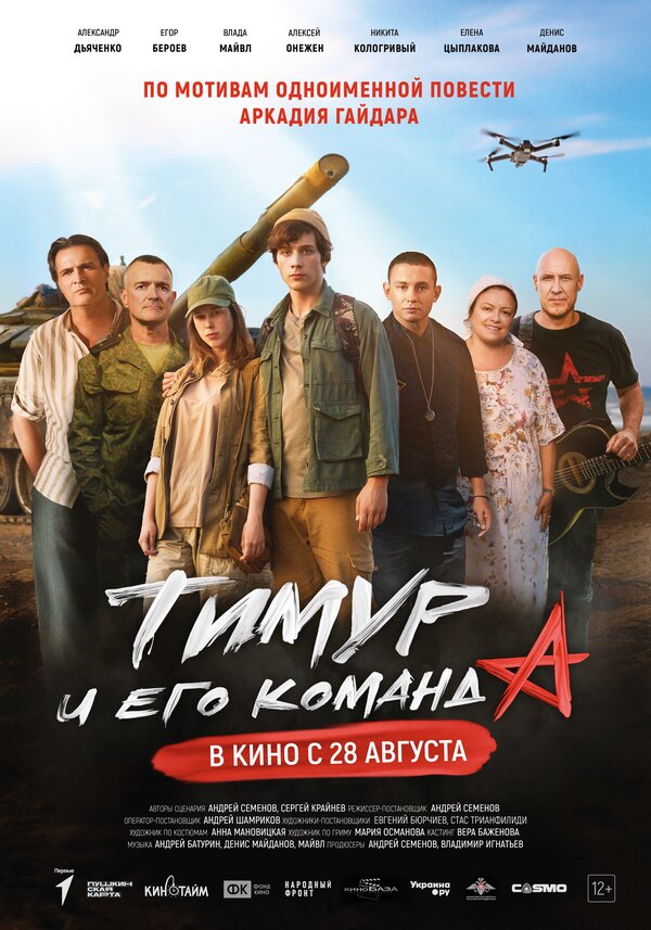  Тимур и его команда смотреть онлайн (2025) 