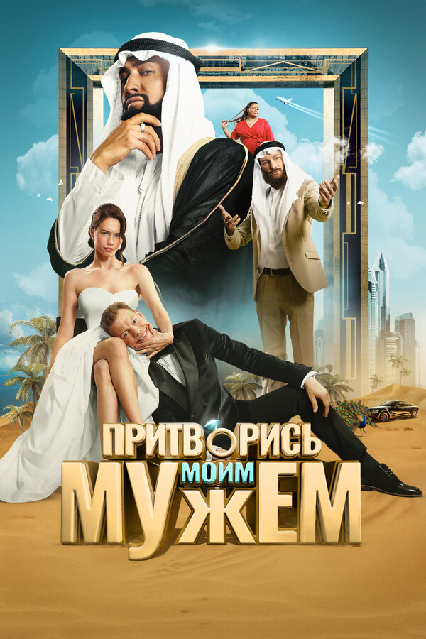  Притворись моим мужем смотреть онлайн (2025) 