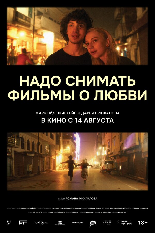  Надо снимать фильмы о любви смотреть онлайн (2024) 
