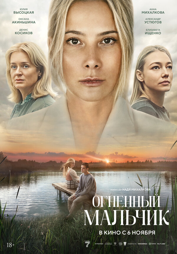  Огненный мальчик смотреть онлайн (2025) 