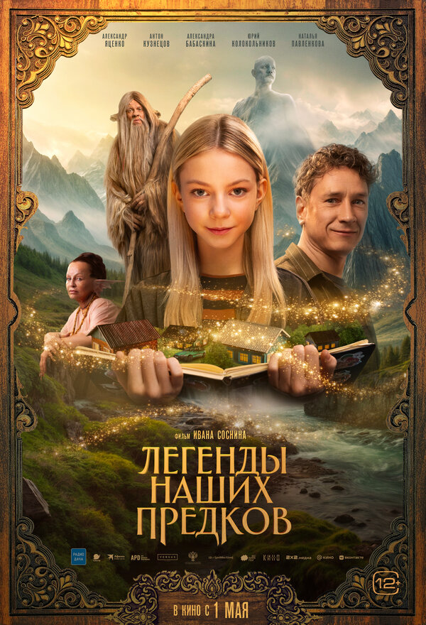  Легенды наших предков смотреть онлайн (2025) 