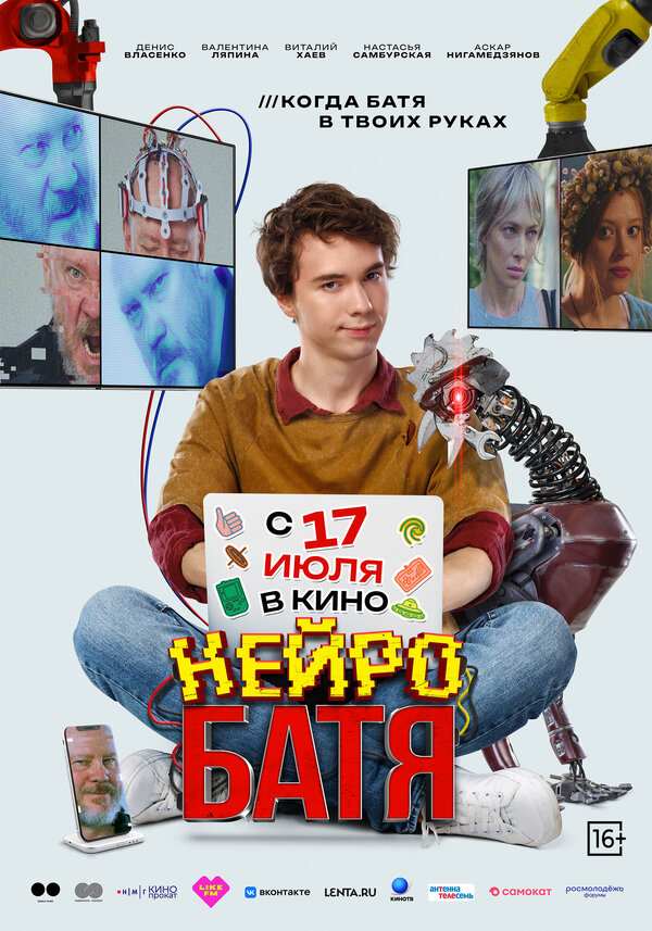  Нейробатя смотреть онлайн (2025) 