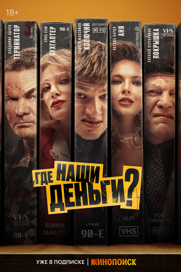  Где наши деньги? смотреть онлайн (2024) 