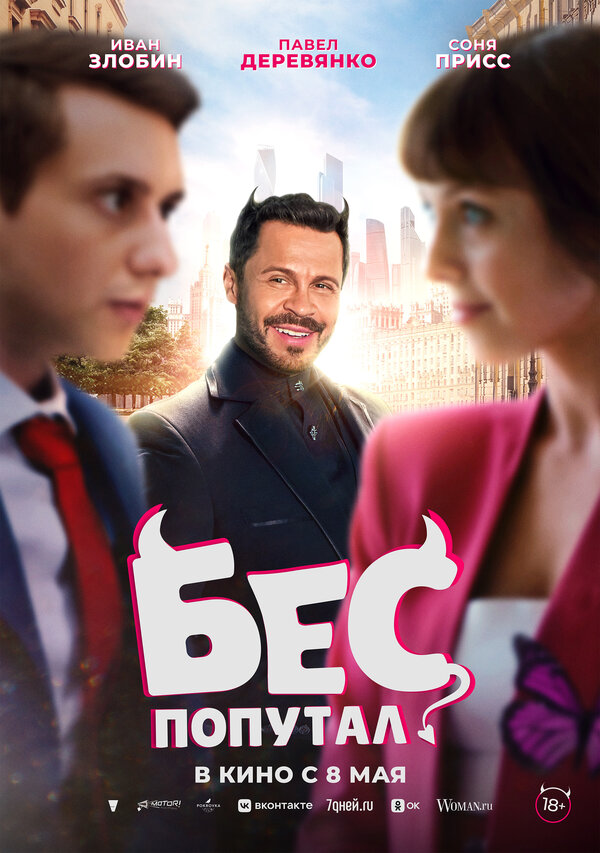  Бес попутал смотреть онлайн (2025) 
