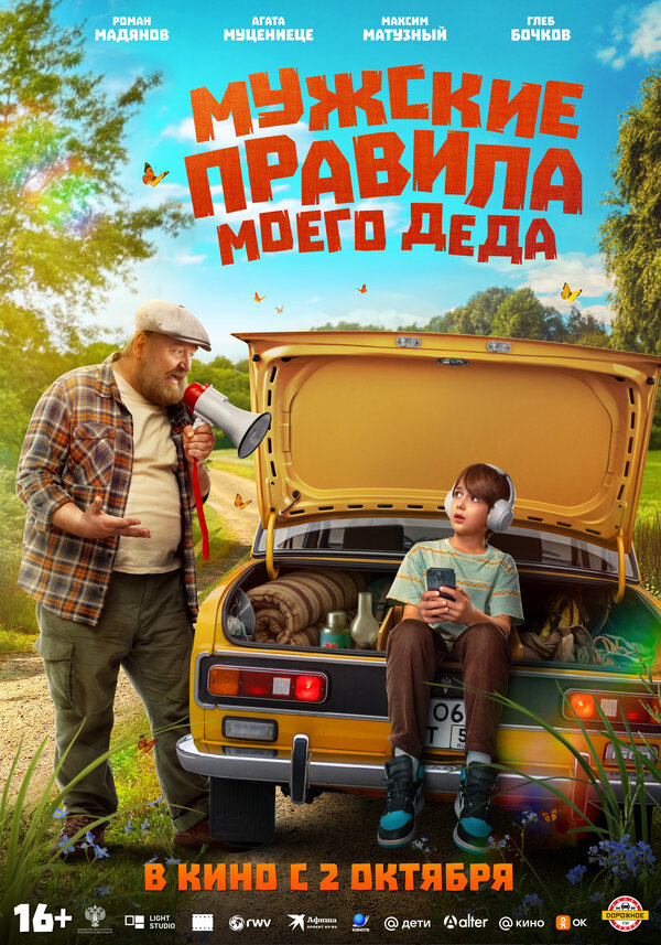  Мужские правила моего деда смотреть онлайн (2025) 