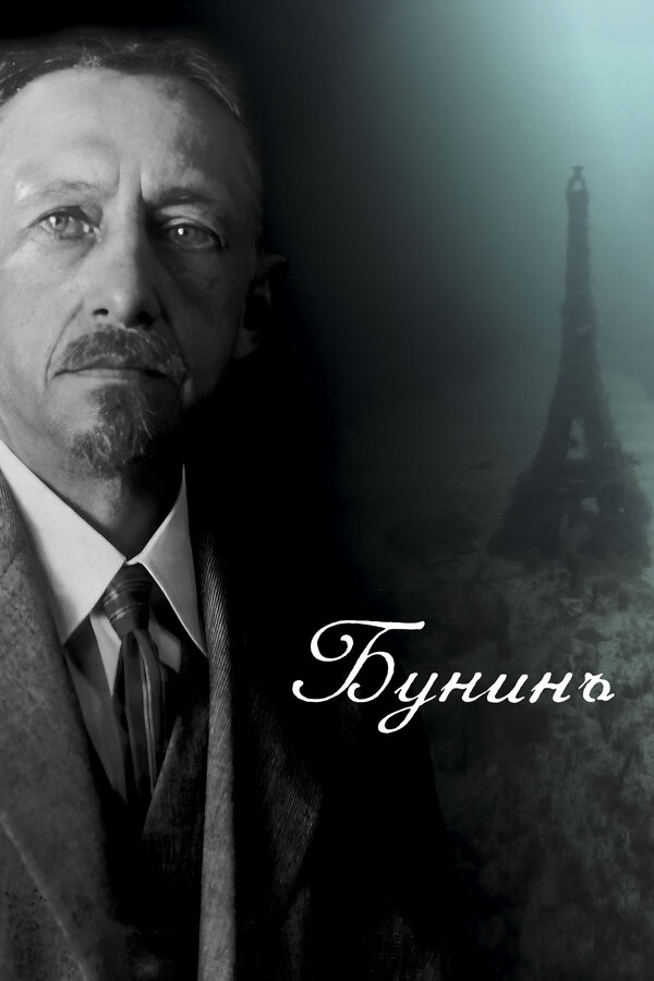  Бунинъ смотреть онлайн (2024) 