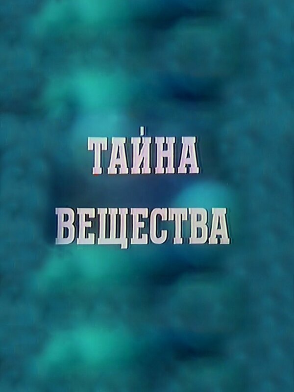  Тайна вещества смотреть онлайн (1956) 