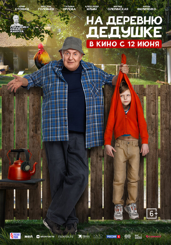  На деревню дедушке смотреть онлайн (2025) 