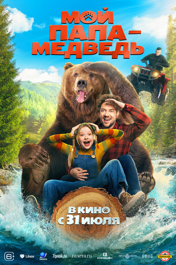  Мой папа - медведь смотреть онлайн (2025) 